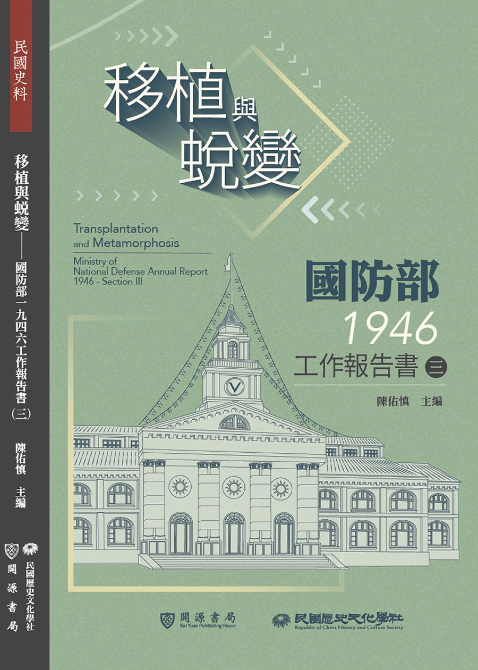 移植與蛻變：國防部一九四六工作報告書（三）