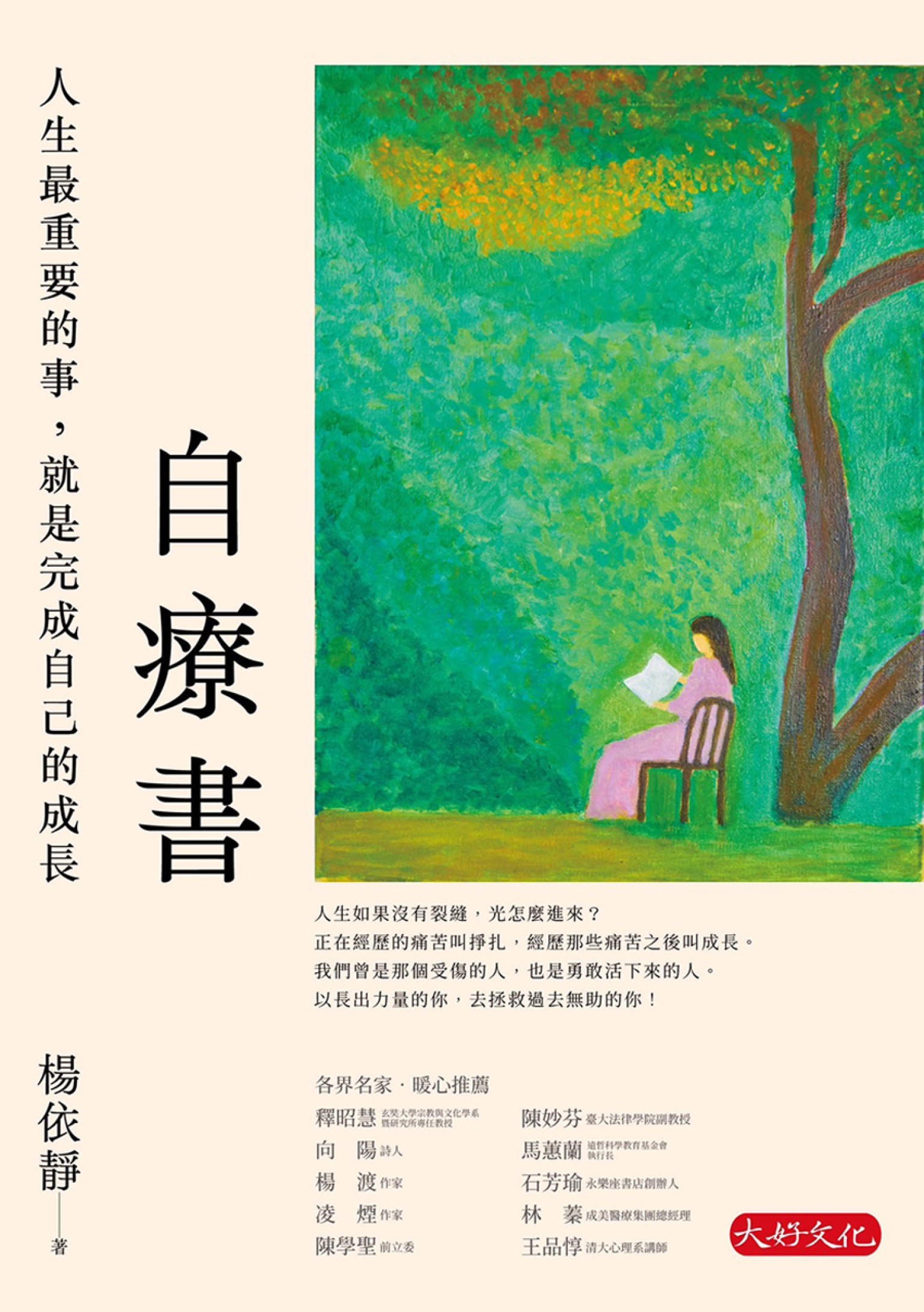 自療書：人生最重要的事，就是完成自己的成長