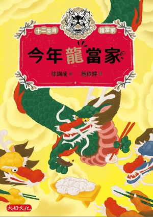 今年龍當家