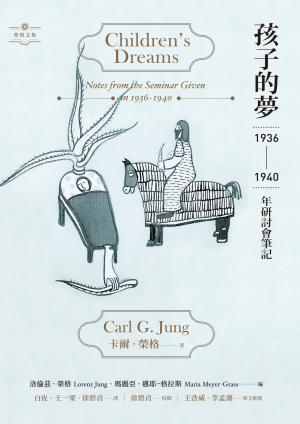 孩子的夢：1936-1940年研討會筆記