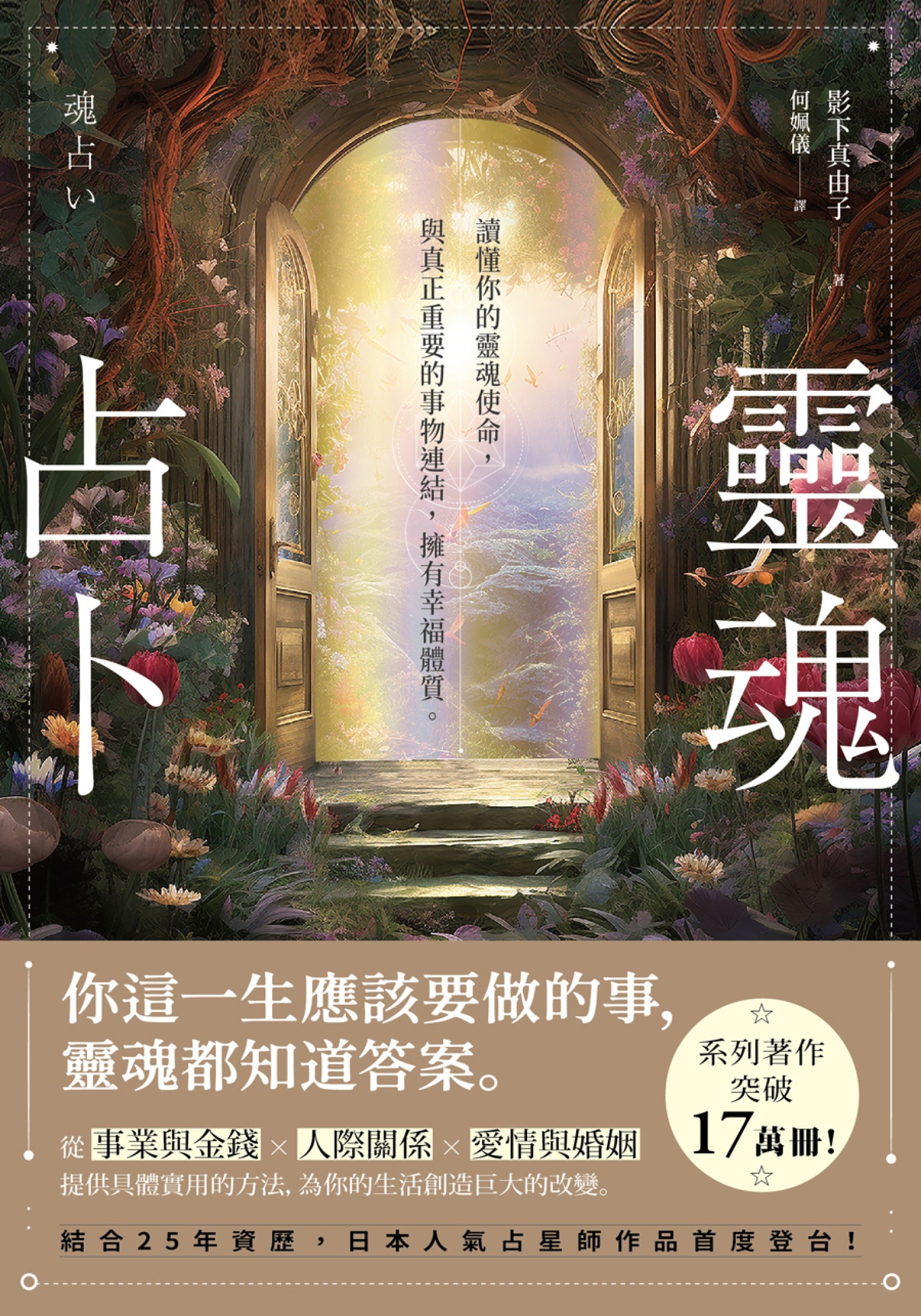 靈魂占卜：【日本人氣占星師作品首度登台！】讀懂你的靈魂使命，與真正重要的事物連結，擁有幸福體質