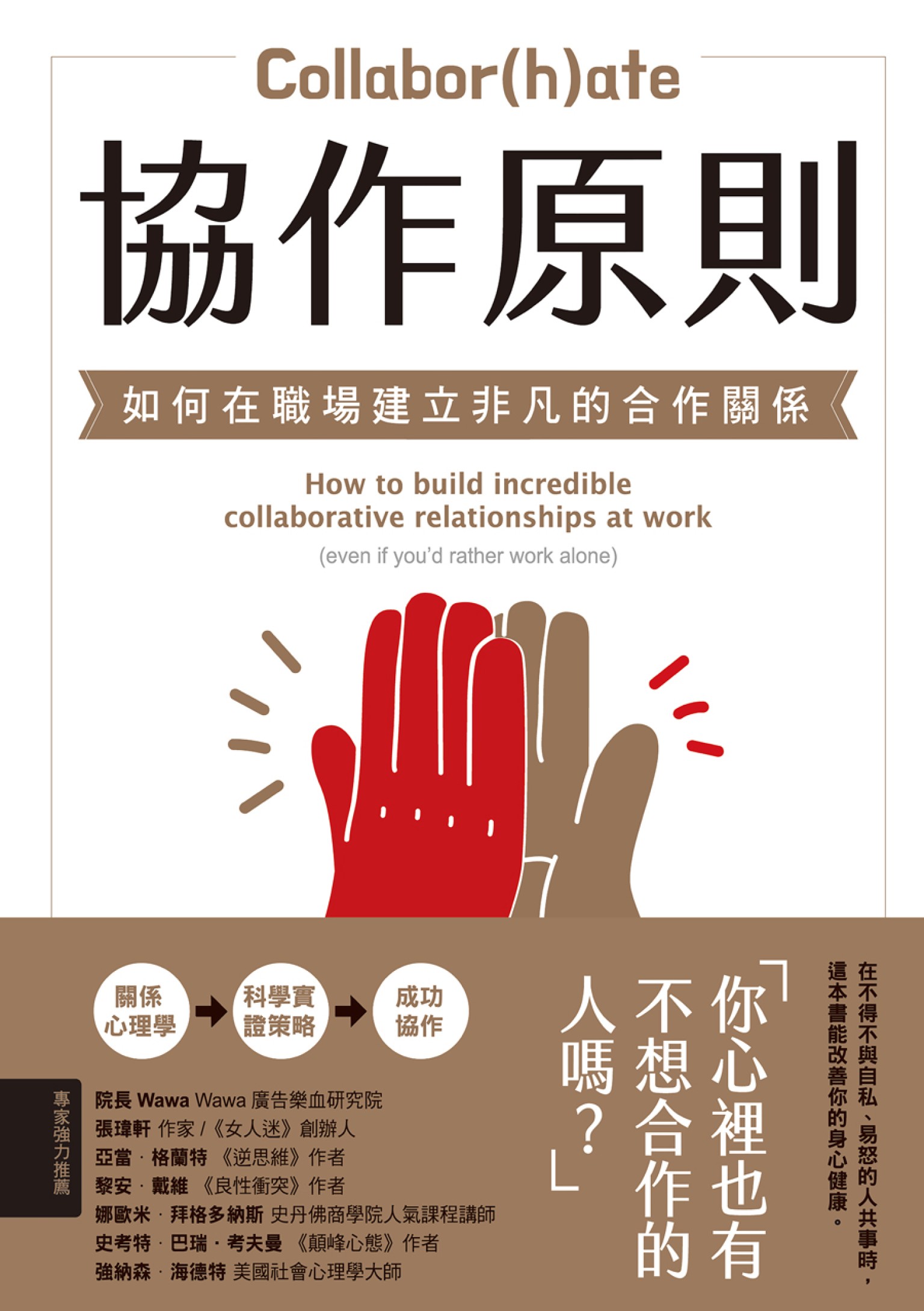 協作原則：如何在職場建立非凡的合作關係