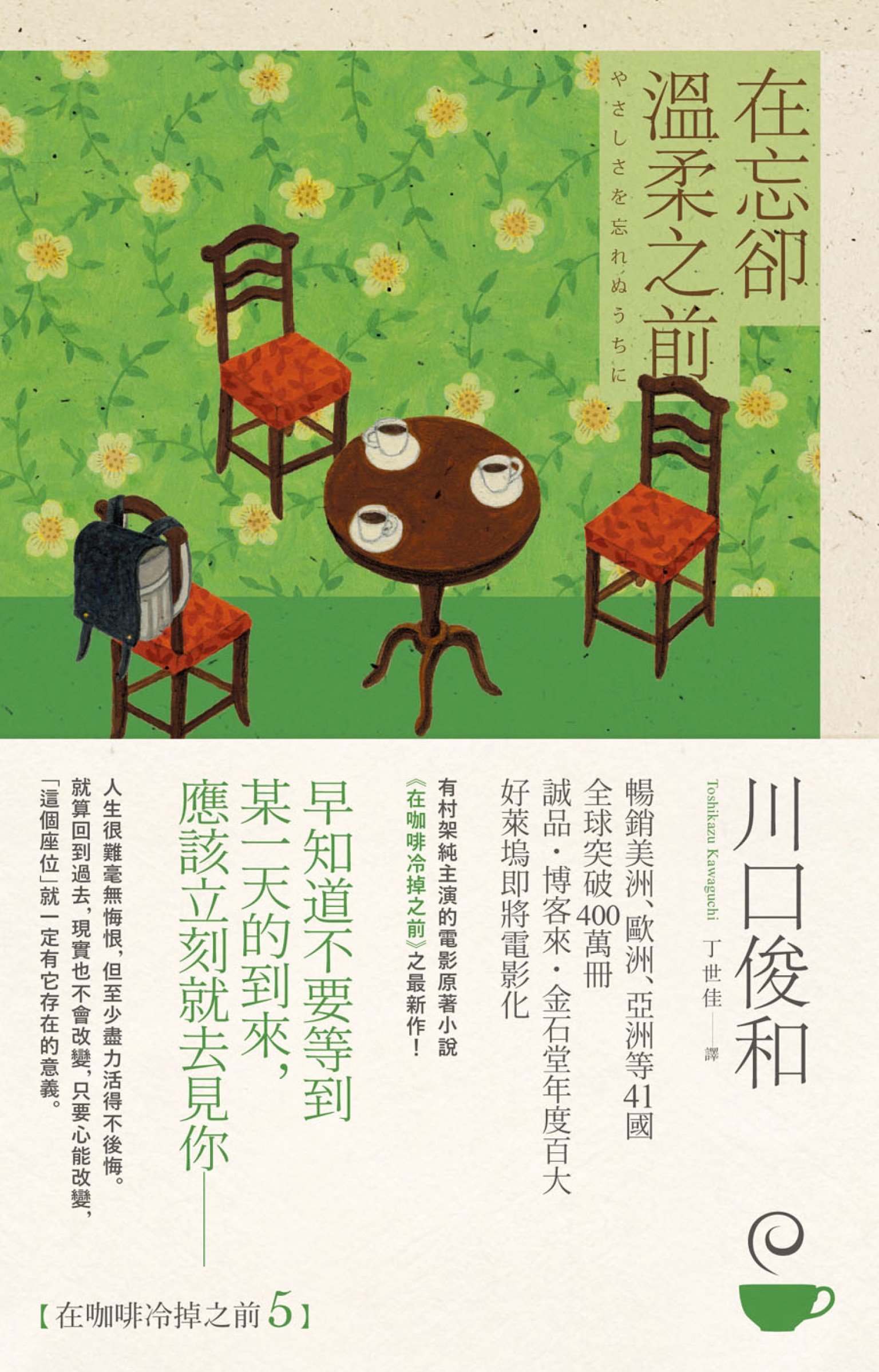在忘卻溫柔之前【在咖啡冷掉之前系列5】