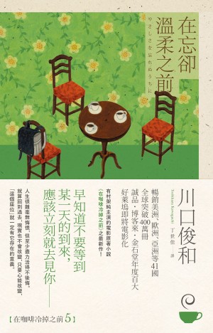 在忘卻溫柔之前【在咖啡冷掉之前系列5】