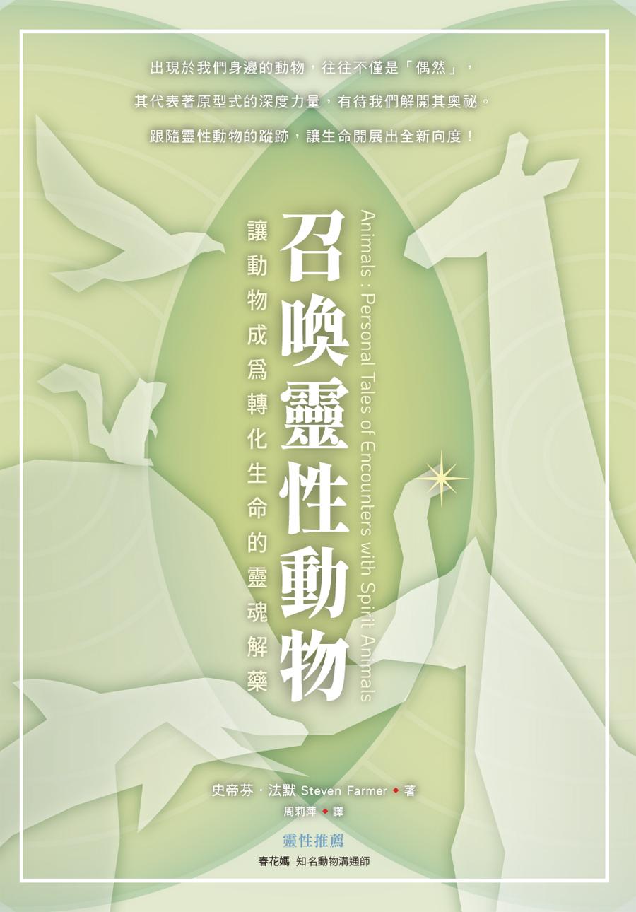 召喚靈性動物：讓動物成為轉化生命的靈魂解藥