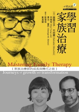 學習家族治療：家族治療師的成長與轉化之旅