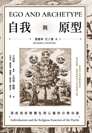 自我與原型：深度剖析個體化與心靈的宗教功能