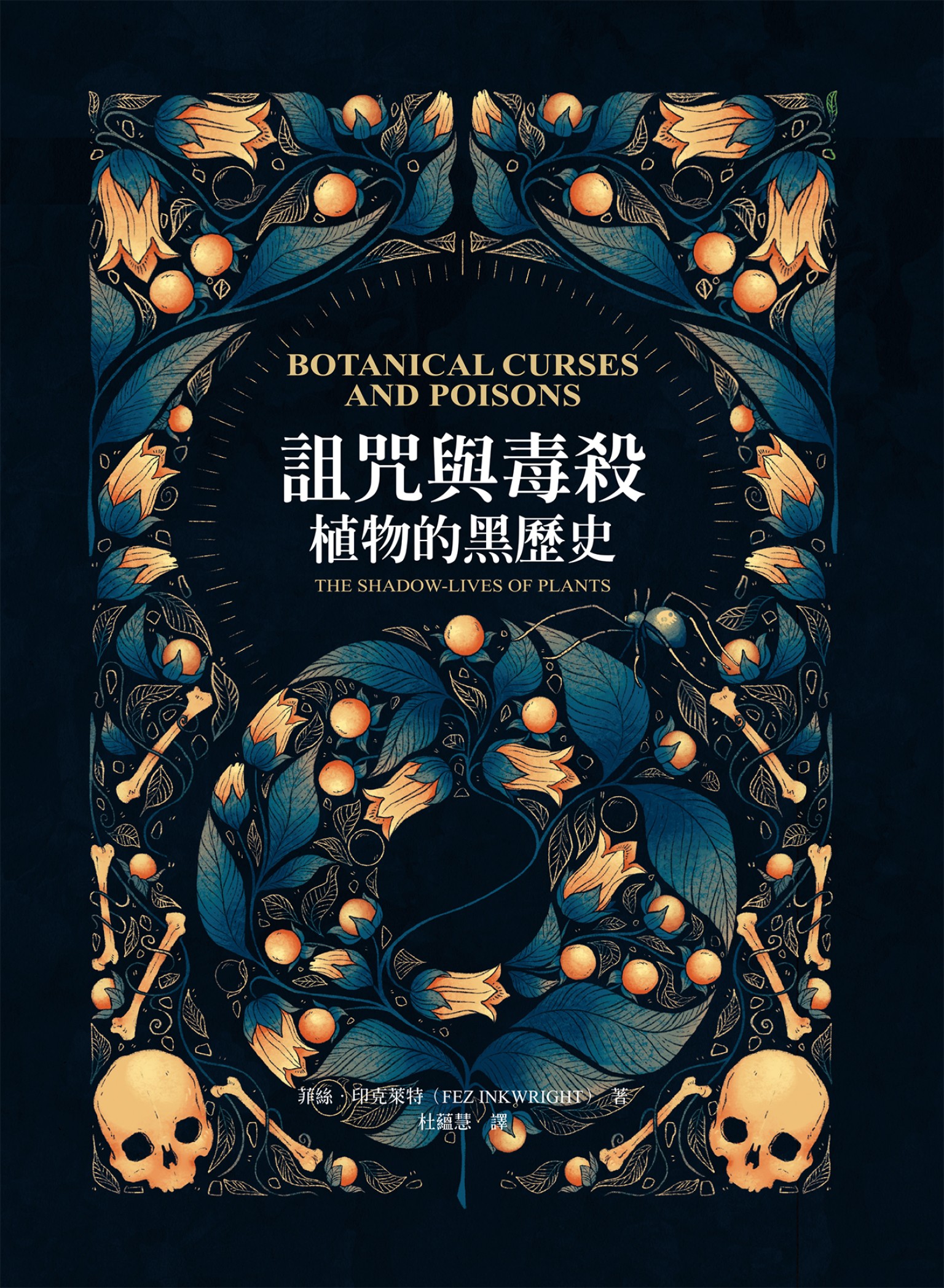 詛咒與毒殺：植物的黑歷史