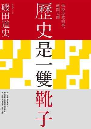 歷史是一雙靴子