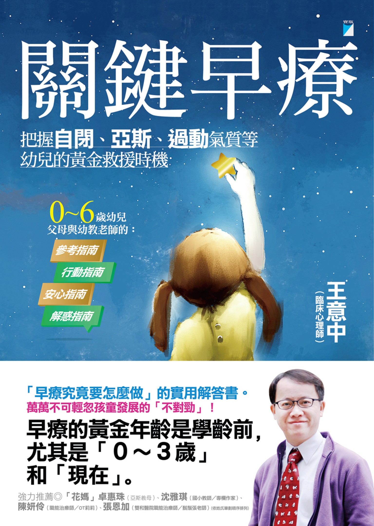 關鍵早療：把握自閉、亞斯、過動氣質等幼兒的黃金救援時機