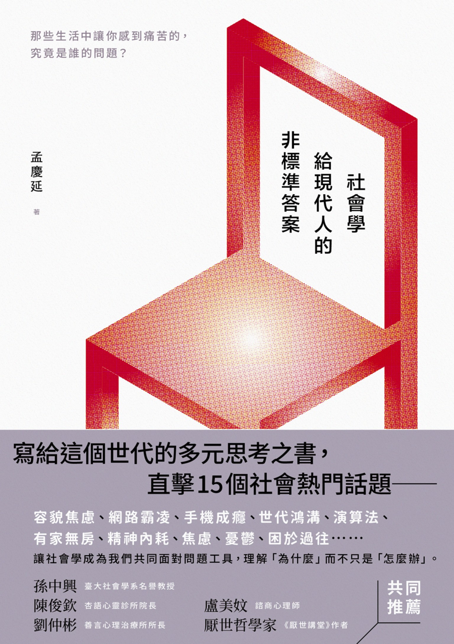 社會學給現代人的非標準答案：那些生活中讓你感到痛苦的，究竟是誰的問題？