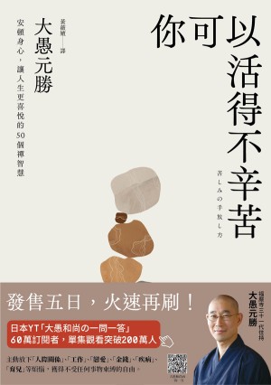 你可以活得不辛苦：安頓身心，讓人生更喜悅的50個禪智慧