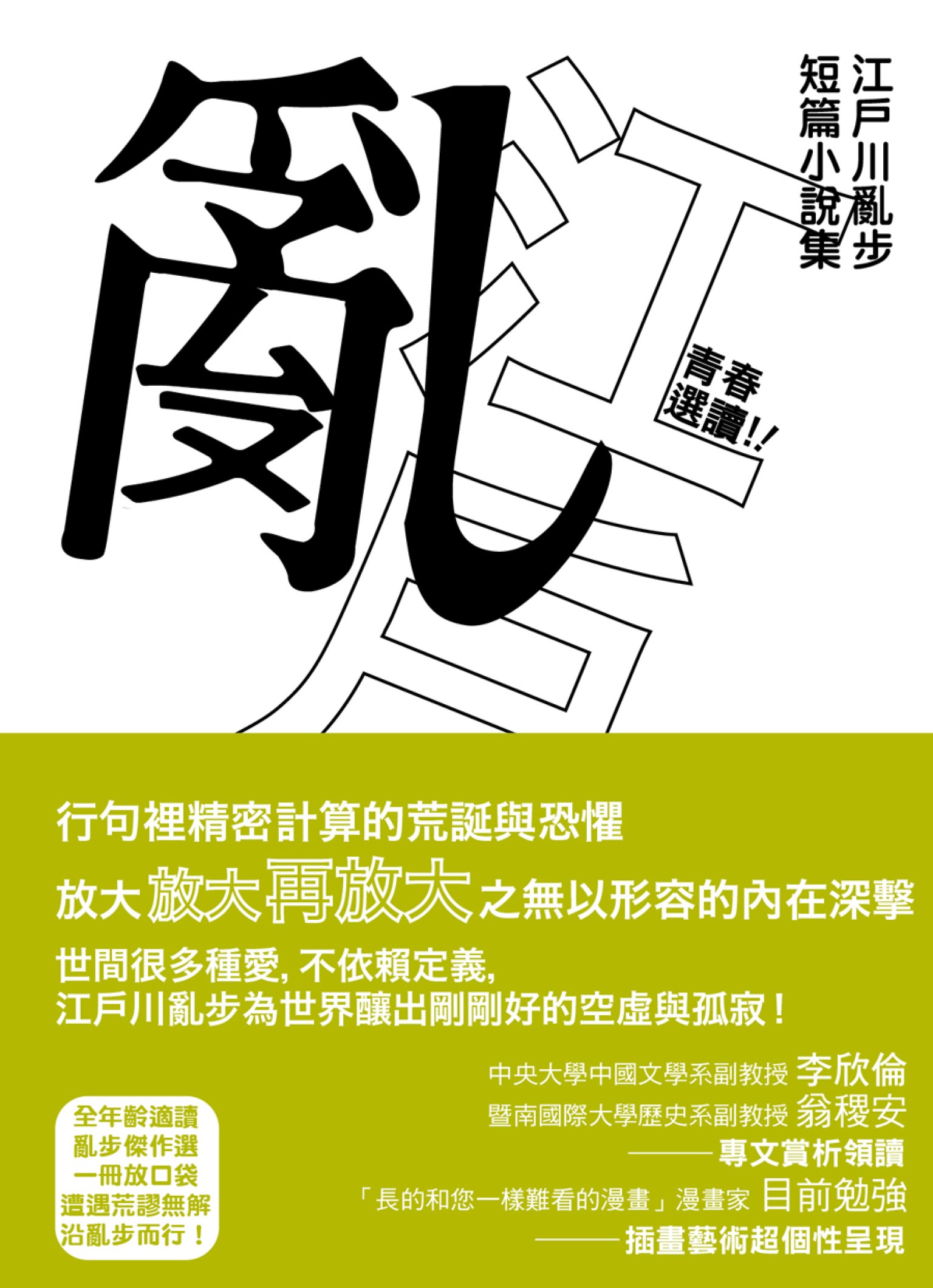 青春選讀！！江戶川亂步短篇小說選（啾咪文庫本）
