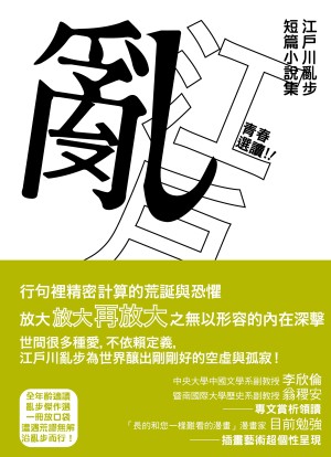 青春選讀！！江戶川亂步短篇小說選（啾咪文庫本）