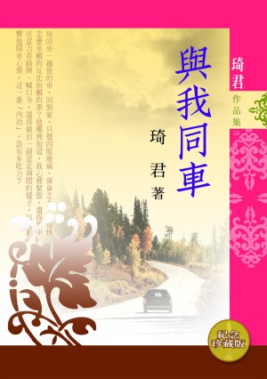 與我同車（新版）