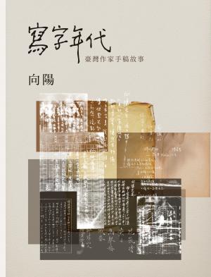 寫字年代：臺灣作家手稿故事