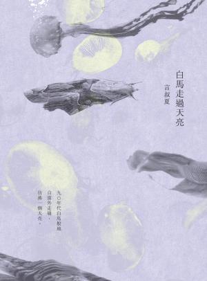 白馬走過天亮