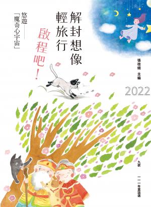 九歌111年童話選：解封想像輕旅行，啟程吧！悠遊「魔奇心宇宙」