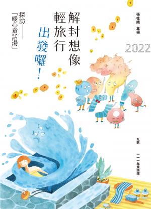 九歌111年童話選：解封想像輕旅行，出發囉！探訪「暖心童話湯」