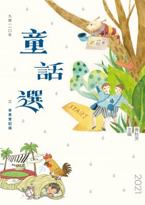 九歌110年童話選之未來會記得