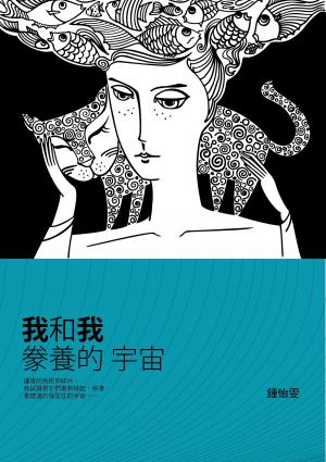 我和我豢養的宇宙