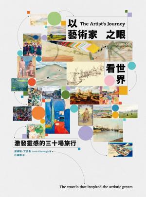 以藝術家之眼看世界：激發靈感的三十場旅行