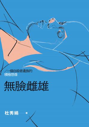 無臉雌雄：一個自殺者遺族的積極想像