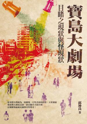 寶島大劇場：目睹之現狀與怪現狀