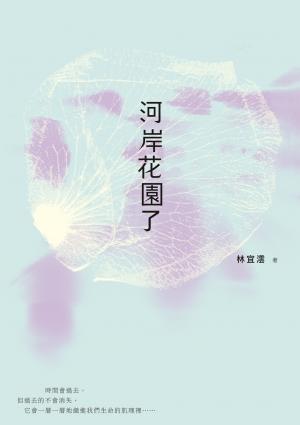 河岸花園了