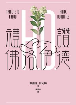 禮讚佛洛伊德