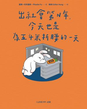 出社會第N年，今天也是為五斗米折腰的一天