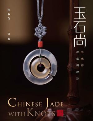 玉石尚：范我存收藏與設計