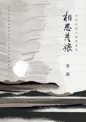 相思月娘：李潼短篇小說精選集