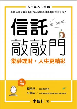 信託敲敲門：樂齡理財，人生更精彩