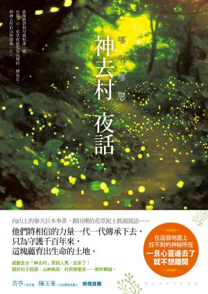 哪啊哪啊～神去村 夜話