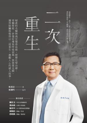 二次重生：婦產科名醫林禹宏罹患血癌，經歷化學治療、骨髓移植、併發症導致呼吸衰竭、裝置葉克膜、獲得肺臟移植得以二度重生，激勵人心的感人故事。
