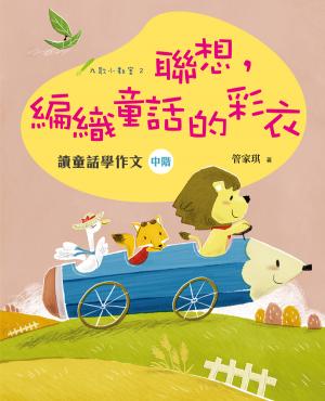 聯想，編織童話的彩衣：讀童話學作文（中階）
