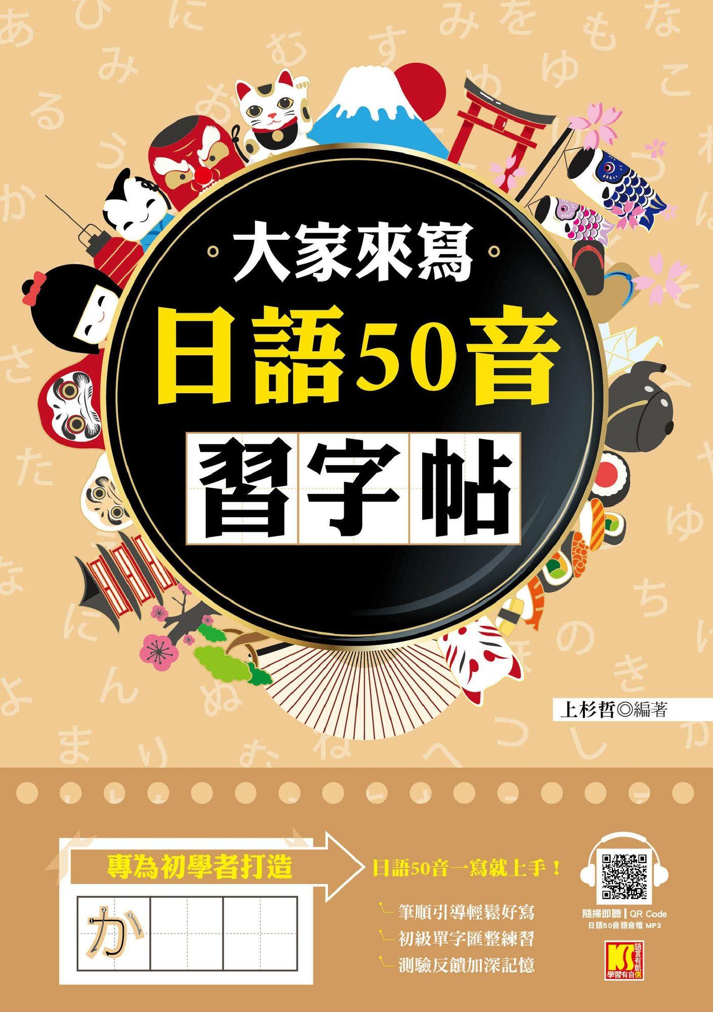 大家來寫日語50音習字帖（隨掃即聽QR Code日語50音語音檔MP3）