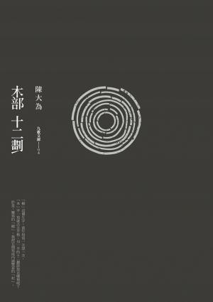 木部十二劃
