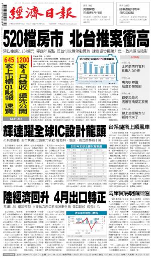 經濟日報 20240510