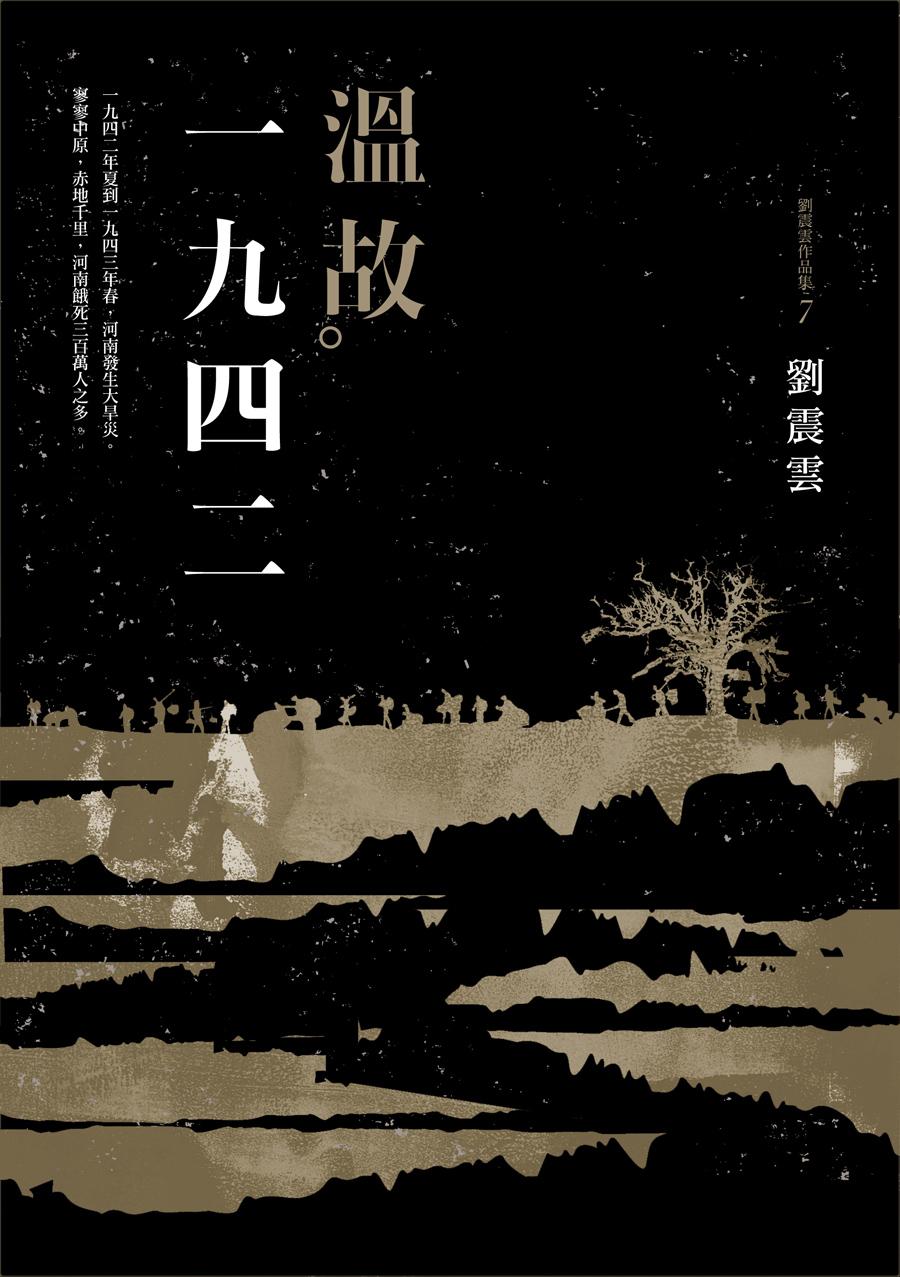 溫故一九四二：劉震雲中篇小說選