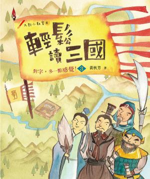輕鬆讀三國：對字，多一點感覺！3
