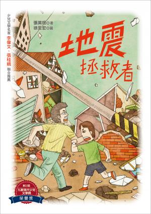 地震拯救者