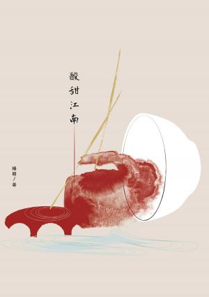 酸甜江南