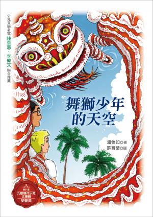 舞獅少年的天空