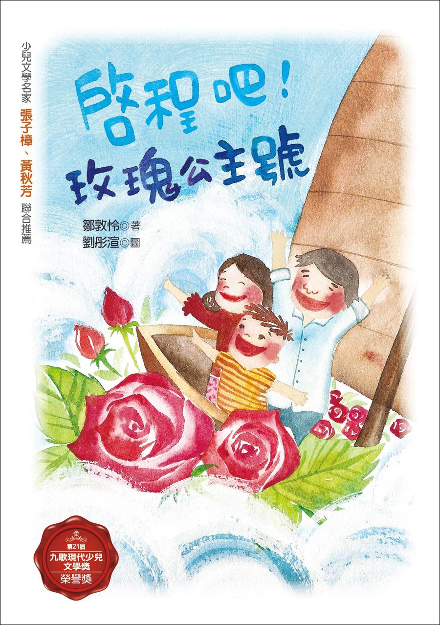 啟程吧！玫瑰公主號