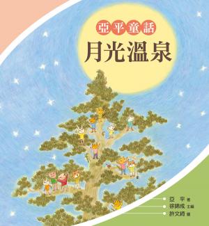 月光溫泉：亞平童話