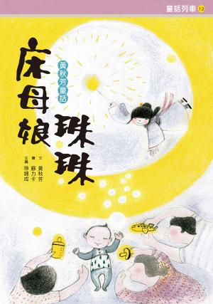 床母娘珠珠：黃秋芳童話