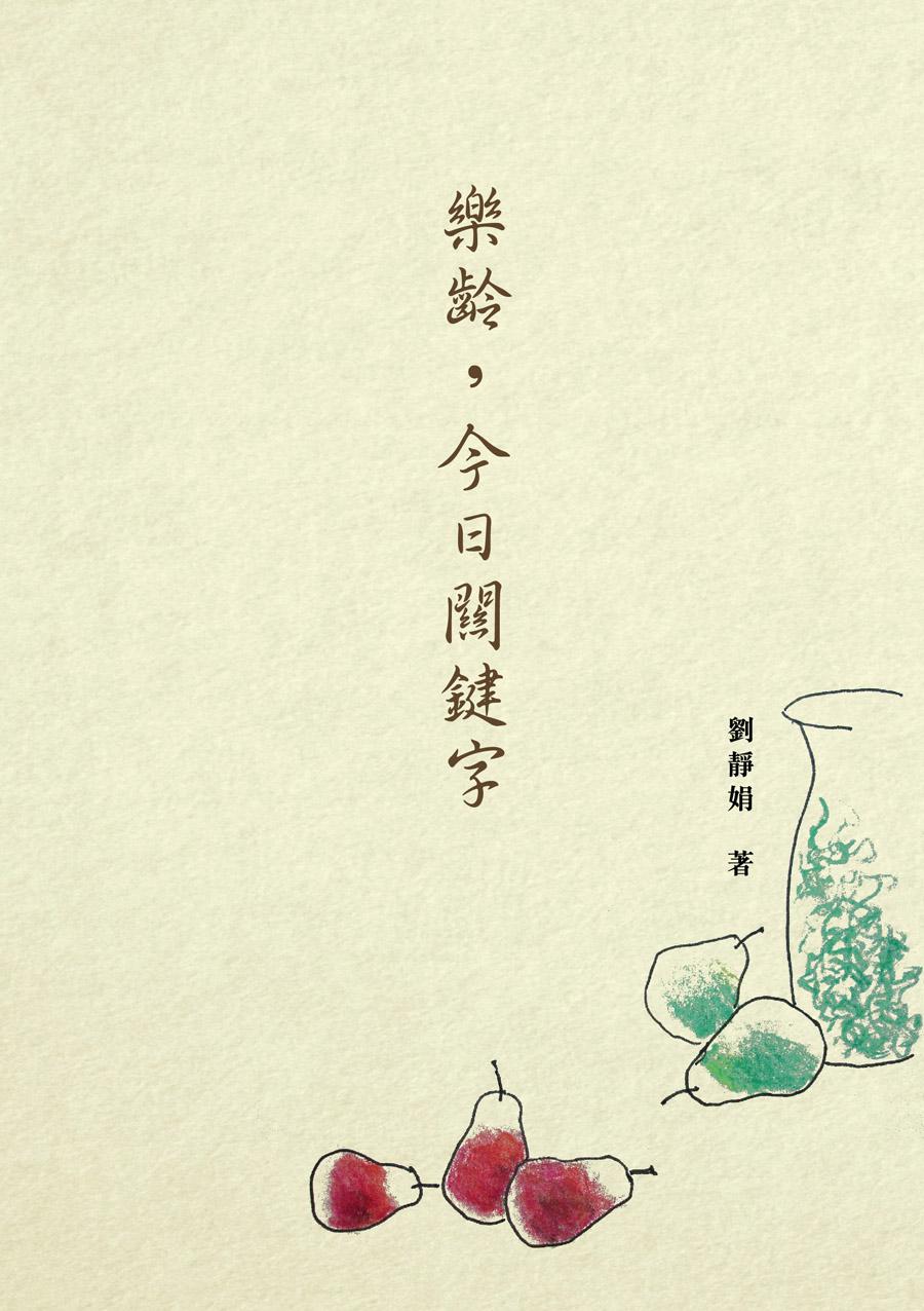 樂齡，今日關鍵字