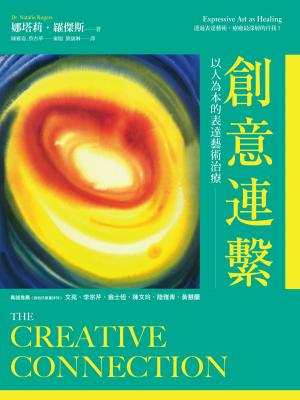 創意連繫：以人為本的表達藝術治療